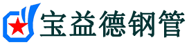 宝益德钢管东湖分公司-东湖声测管现货-东湖本地资源现货